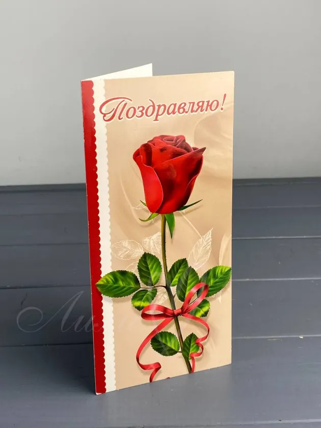 Открытка «Поздравляю»