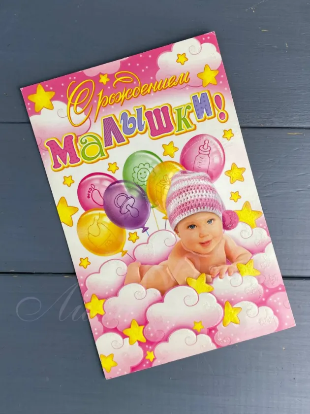 «С рождением малышки»
