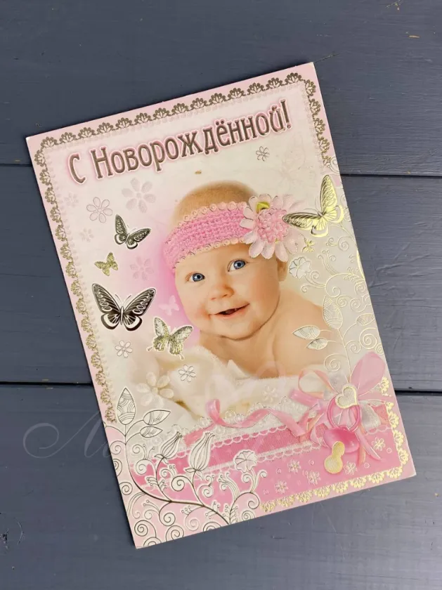 «С Новорожденной»