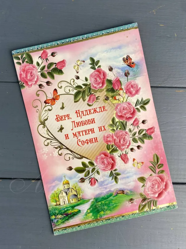 «Вере, Надежде, Любови»
