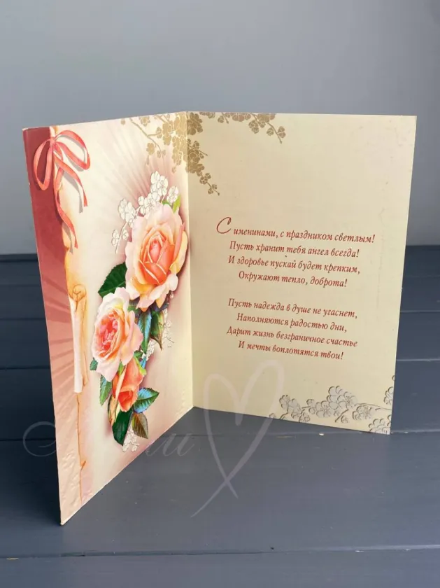 «С именинами»