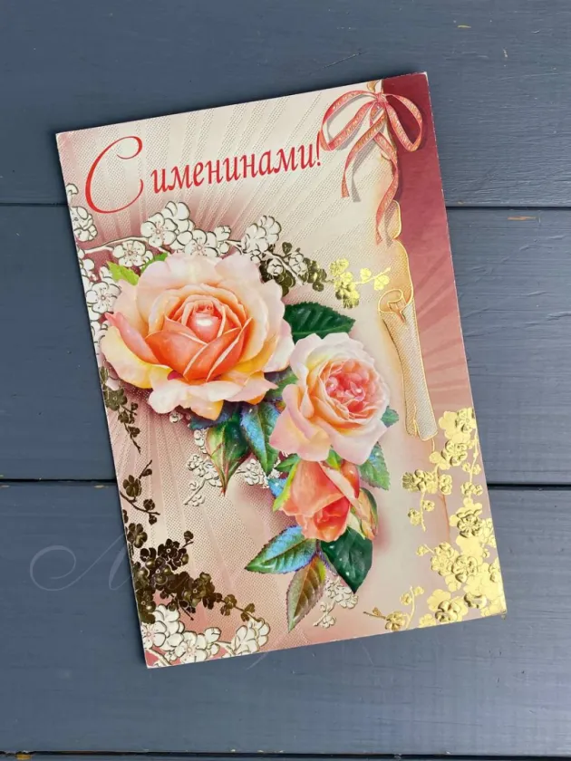 «С именинами»