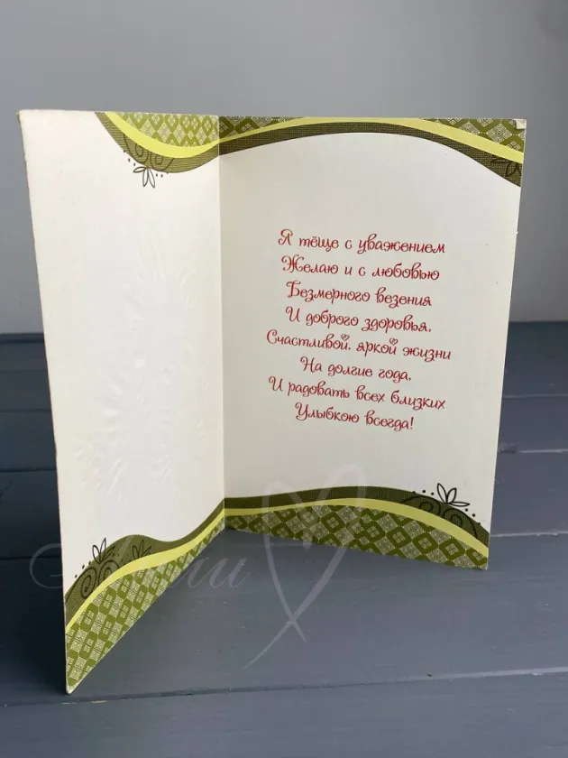 «Любимой Теще»