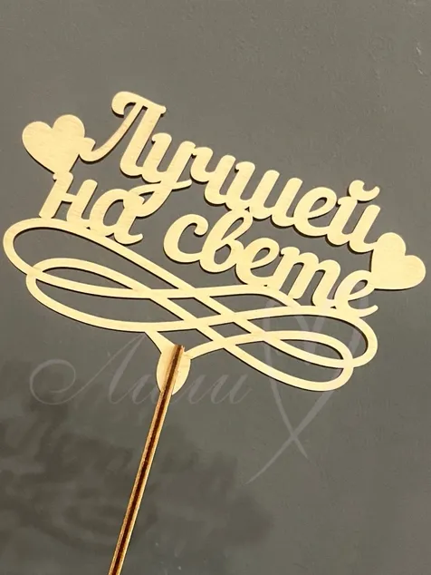 Топпер «Лучшей на свете»