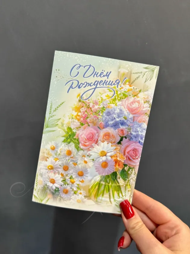 Открытка «С Днем рождения»