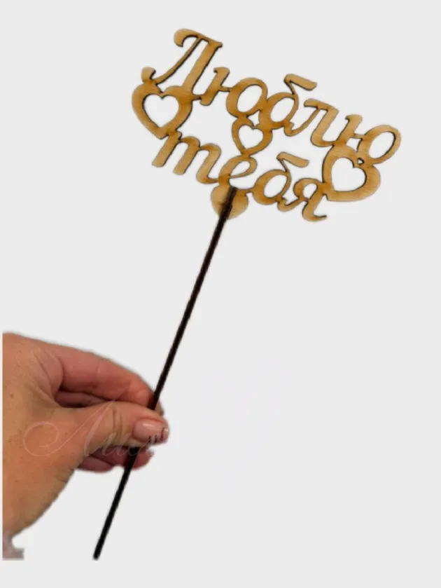 Топпер «Люблю тебя»