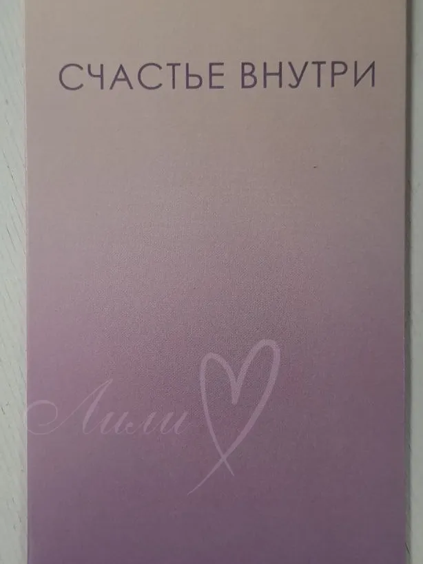 Открытка «Счастье внутри»