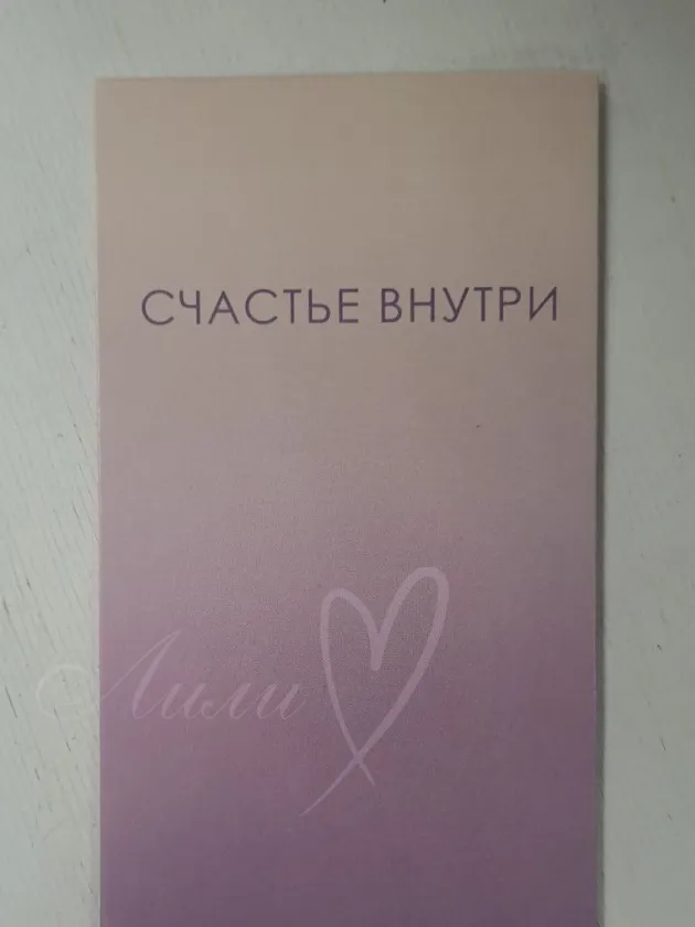 Открытка «Счастье внутри»