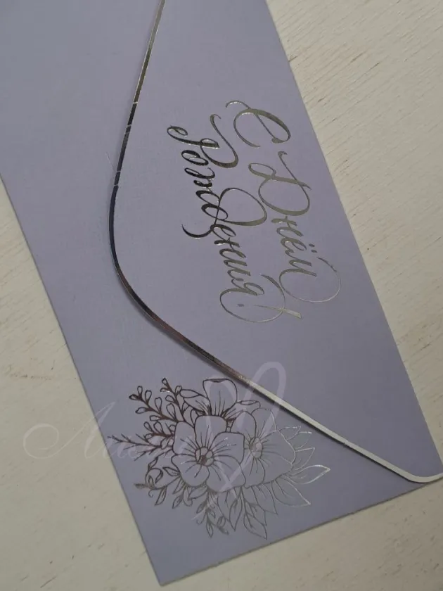 Открытка-конверт лиловая «С Днем рожденья»