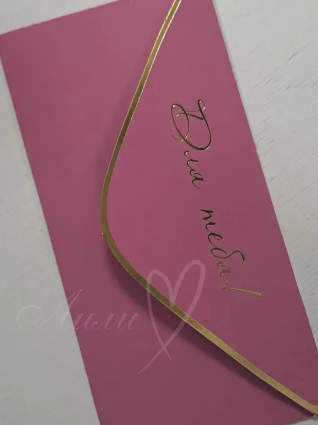 Открытка-конверт «Для тебя»