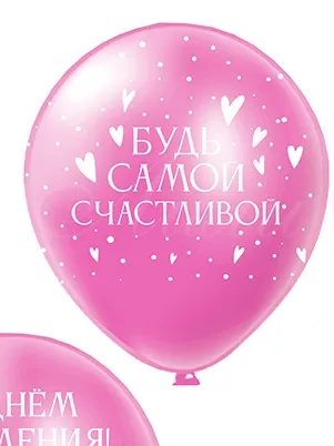 Шар С днем рождения Девушке