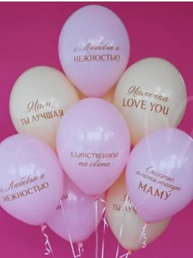 Шар С пожеланиями для мамы