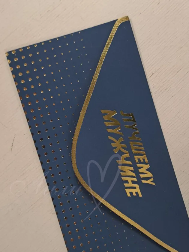 Открытка-конверт «Лучшему мужчине»