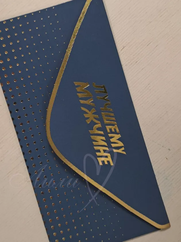 Открытка-конверт «Лучшему мужчине»