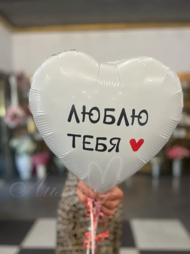 Шар фольга «Я тебя люблю»
