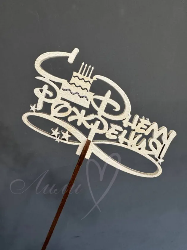 Топпер «С днём рождения»