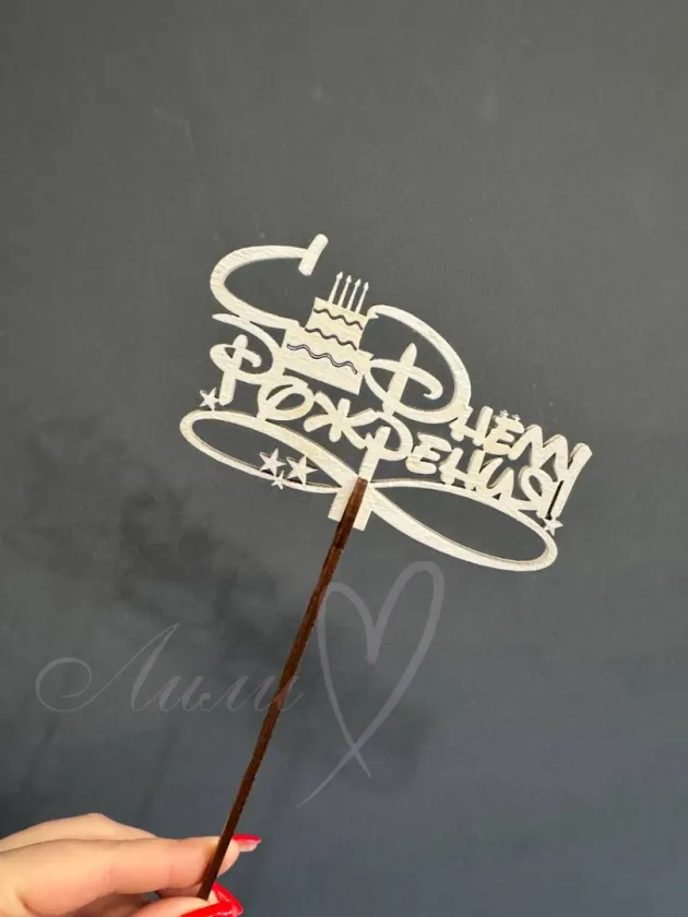 Топпер «С днём рождения»