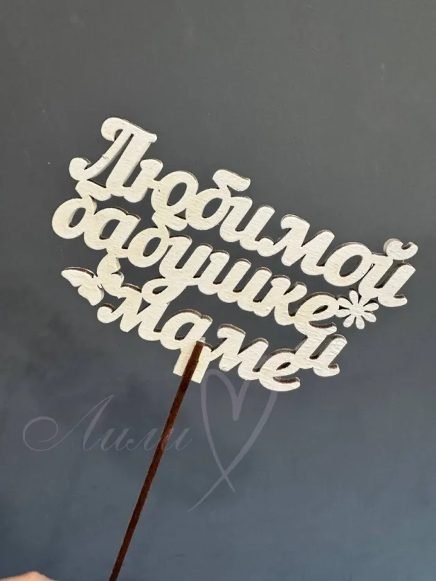 Топпер «Любимой маме и бабушке»