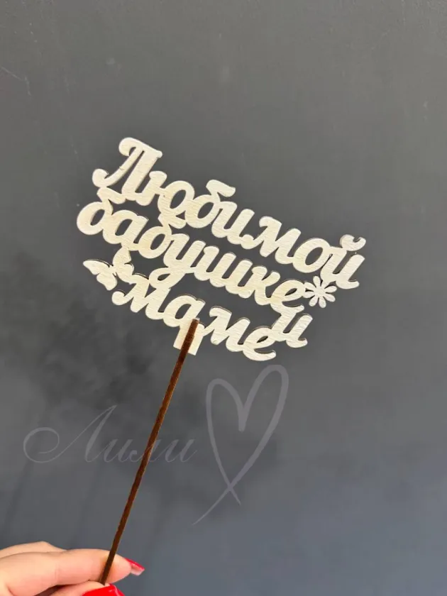 Топпер «Любимой маме и бабушке»