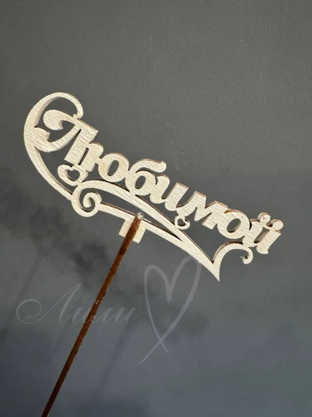 Топпер «Любимой»