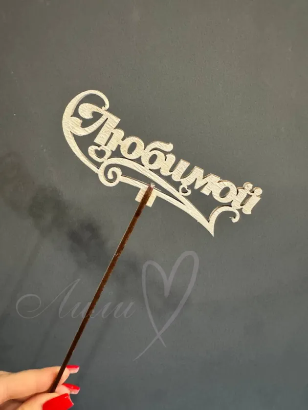 Топпер «Любимой»