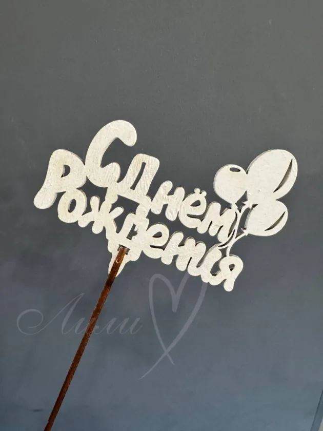 Топпер «С Днем Рождения»