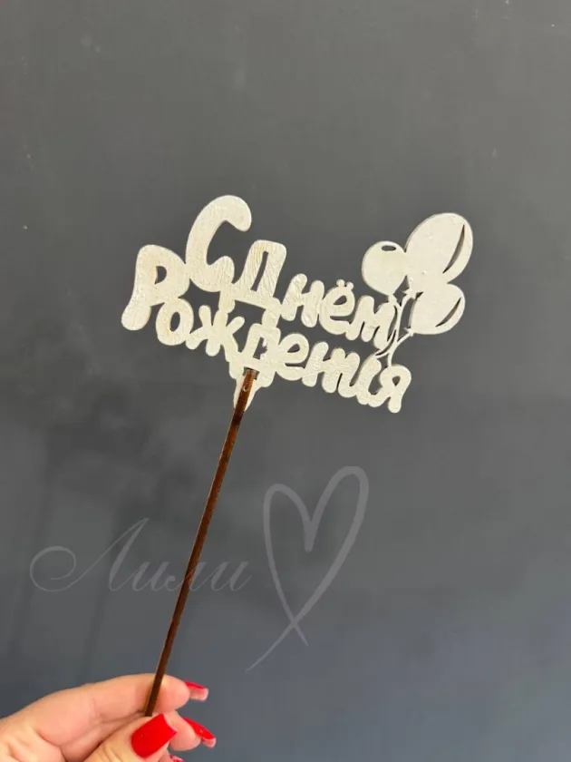 Топпер «С Днем Рождения»