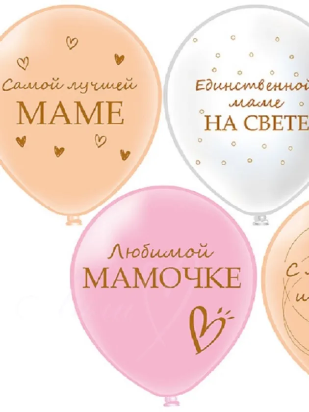 Шар гелий «Любимой мамочке»