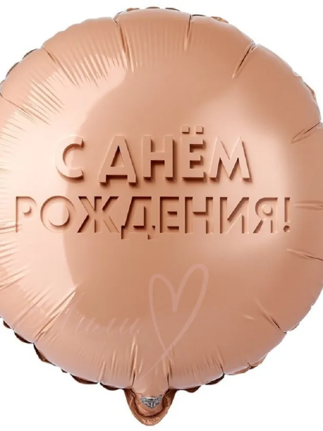 Шар-фольга круглый «С днем рождения»