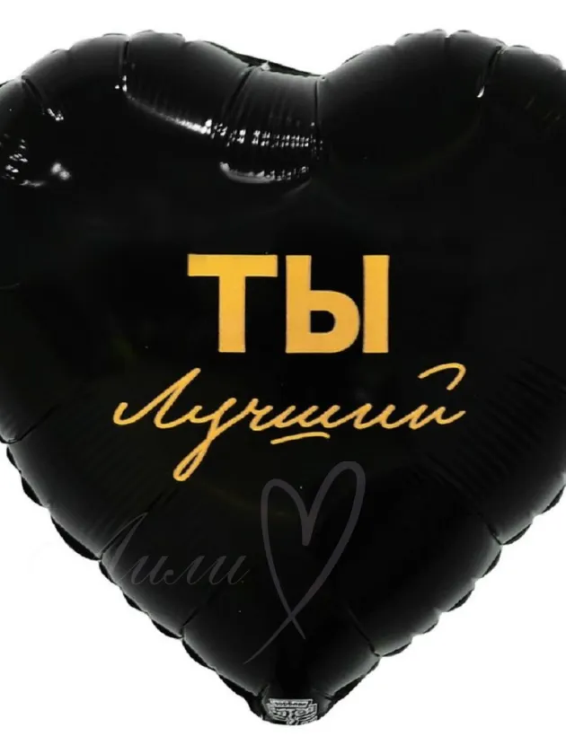 Шар-фольга «Ты лучший»