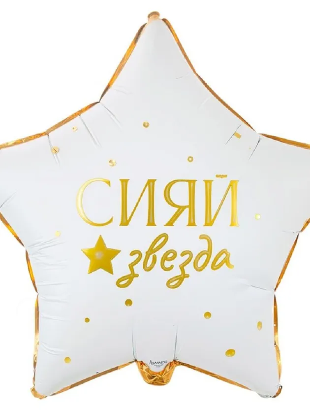 Шар-фольга «Сияй звезда»