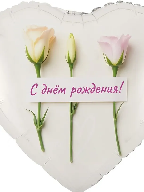 Шар-фольга «С днем рождения!»