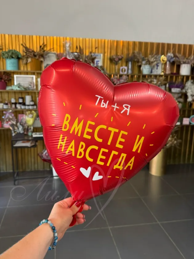 Шар-фольга «Вместе навсегда»