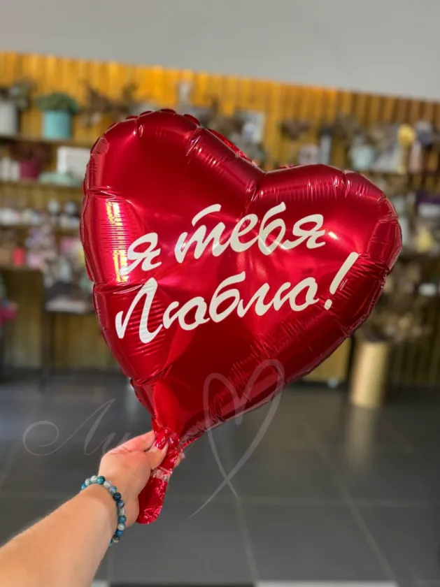 Шар-фольга «Я тебя люблю»