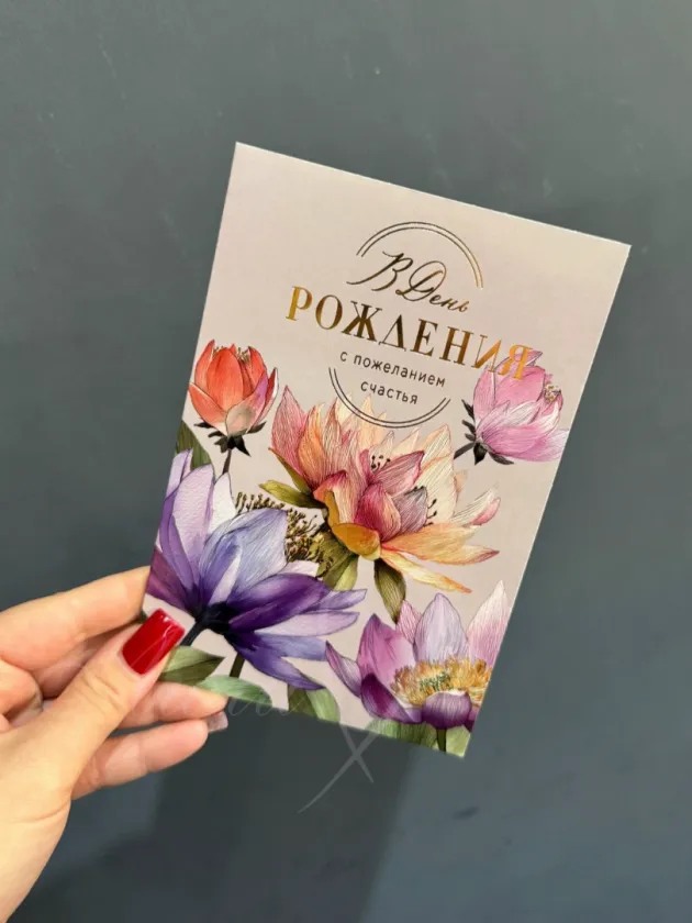 Открытка «В день рождения»