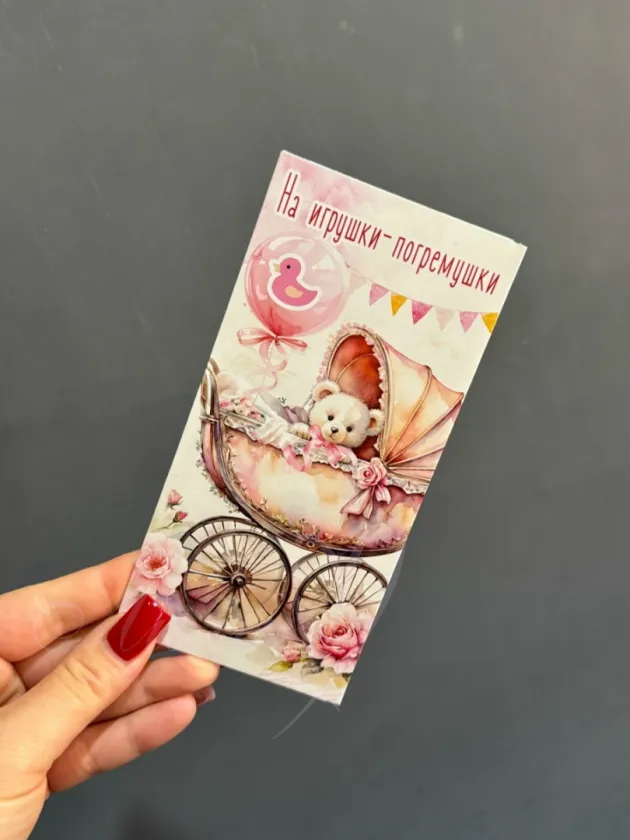 Конверт-открытка «Новорожденной»