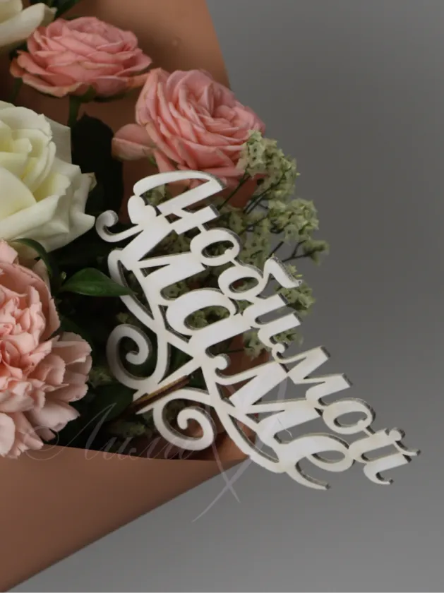 Букет «Любимой маме»