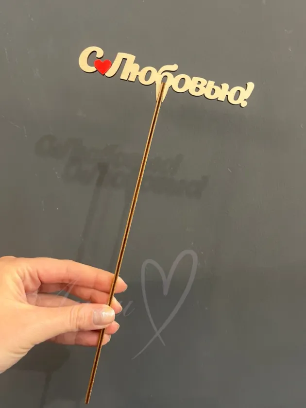 Топпер «С любовью»