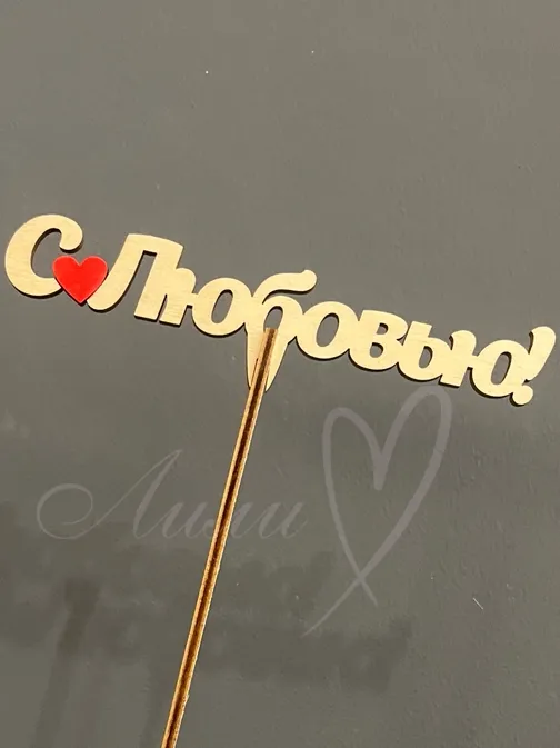 Топпер «С любовью»