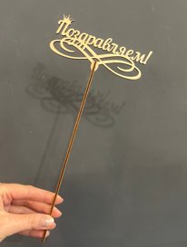 Топпер &laquo;Поздравляем&raquo; от интернет-магазина «» в 