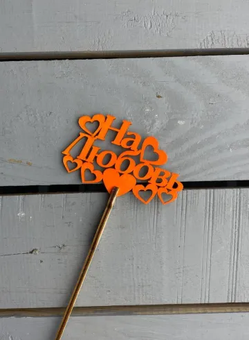 Топер &laquo;На любовь&raquo; от интернет-магазина цветов в 