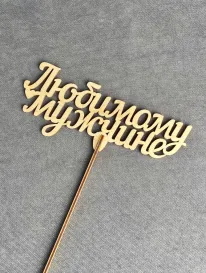 Топер «Любимому мужчине» от интернет-магазина «» в 