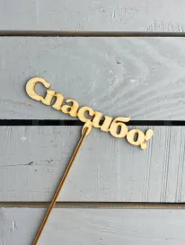 Топер «Спасибо» от интернет-магазина «» в 