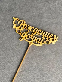 Топер «С рождением дочки» от интернет-магазина «» в 