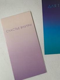 Открытка - конверт  &laquo;Счастье внутри&raquo; от интернет-магазина «» в 
