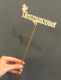 Топпер &laquo;Поздравляю&raquo; от интернет-магазина «» в 