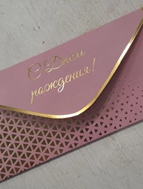 Открытка-конверт "С днем рождения" от интернет-магазина «» в 