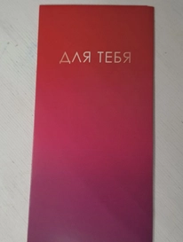 Открытка-конверт красная &laquo;Для тебя&raquo; от интернет-магазина «» в 