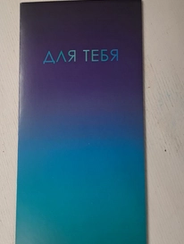 Открытка-конверт синяя &laquo;Для тебя&raquo; от интернет-магазина «» в 