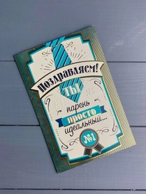 Открытка «Поздравление парню» от интернет-магазина «» в 